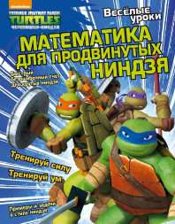 Веселые уроки. Математика для продвинутых ниндзя. Развивающая книга
