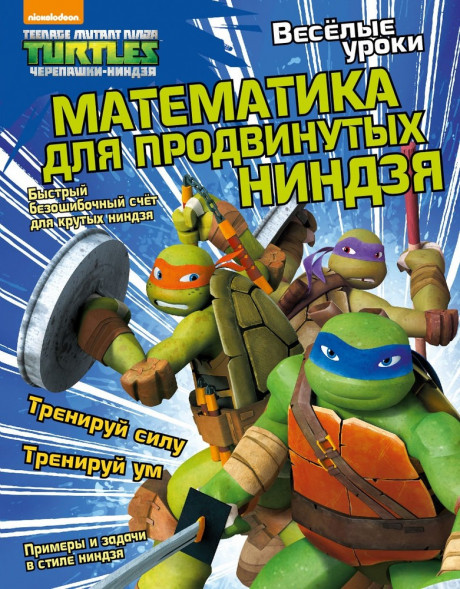 Веселые уроки. Математика для продвинутых ниндзя. Развивающая книга оптом