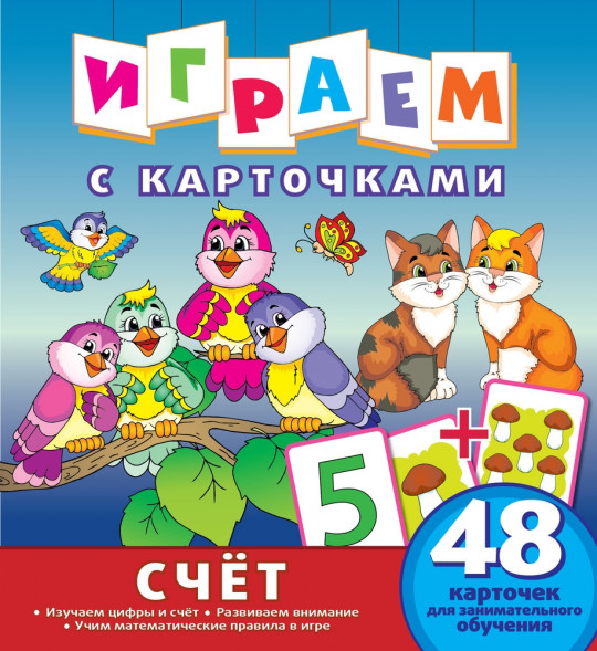 Играем с карточками. Цифры и счет оптом