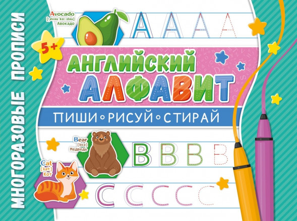Многоразовые прописи. Напиши 100 раз. Английский алфавит оптом
