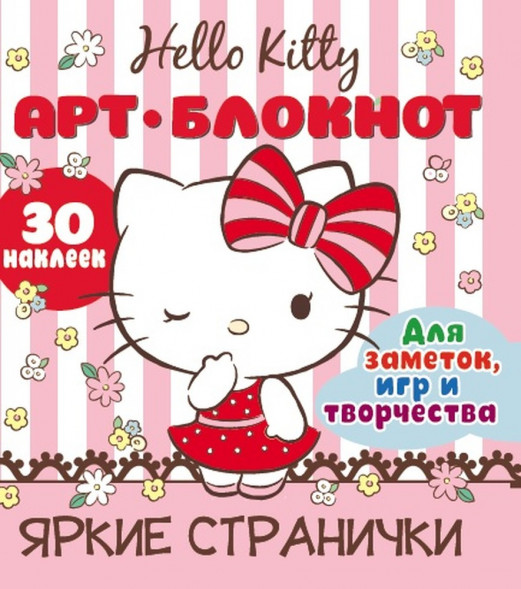Арт-блокнот с наклейками. Хэллоу Китти. Яркие странички для заметок, игр и творчества оптом