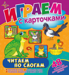 Играем с карточками. Читай по слогам