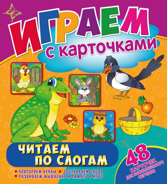 Играем с карточками. Читай по слогам оптом