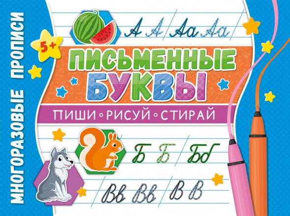 Многоразовые прописи. Напиши 100 раз. Письменные буквы оптом