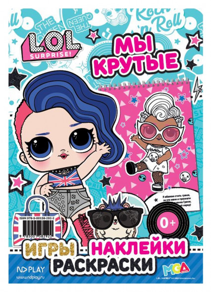 L.O.L. SURPRISE! Занимательный блокнот с наклейками. Мы крутые оптом