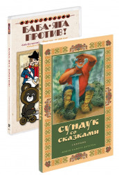 Бандл Баба-Яга против! (сб. м/ф) DVD + книга Волшебный сундук сказок