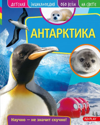 Детская энциклопедия. Антарктика. Развивающая книга