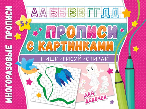 Многоразовые прописи. Напиши 100 раз. Прописи с картинками для девочек оптом
