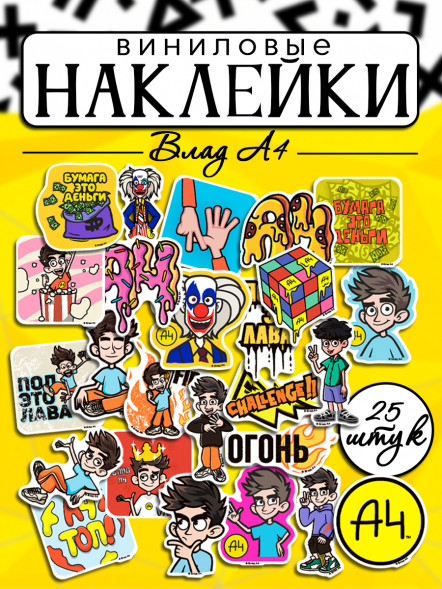 Виниловые наклейки Влад А4 с маркировкой ND PLAY дизайн 1 оптом