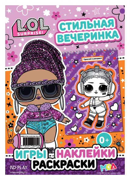 L.O.L. SURPRISE! Занимательный блокнот с наклейками. Стильная вечеринка оптом