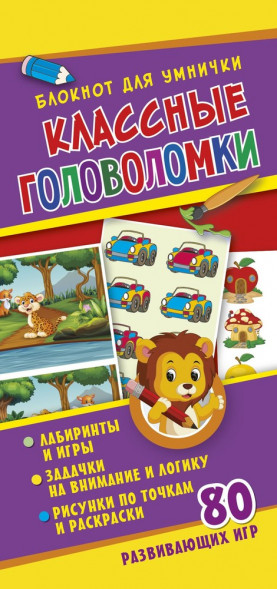 Блокнот для умнички. Классные головоломки Развивающая книга оптом