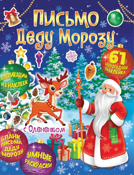 Веселый Новый год. Письмо Деду Морозу с Олененком оптом