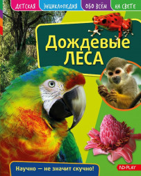 Детская энциклопедия. Дождевые леса. Развивающая книга