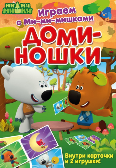 Играем с Ми-ми-мишками. Доминошки. Развивающая книга оптом