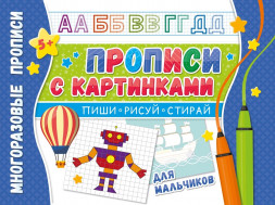 Многоразовые прописи. Напиши 100 раз. Прописи с картинками для мальчиков