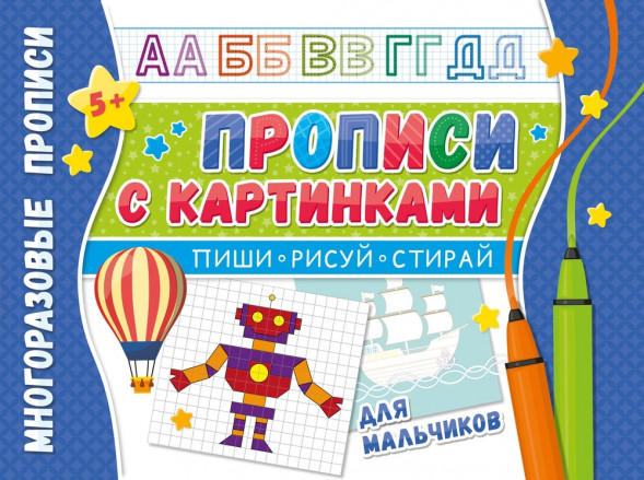 Многоразовые прописи. Напиши 100 раз. Прописи с картинками для мальчиков оптом