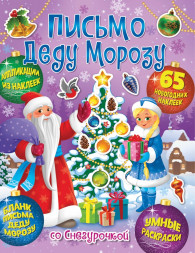 Веселый Новый год. Письмо Деду Морозу со Снегурочкой