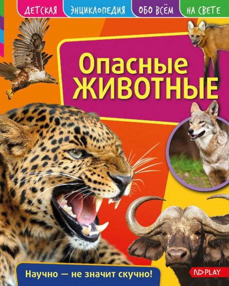 Детская энциклопедия. Опасные животные. Развивающая книга оптом