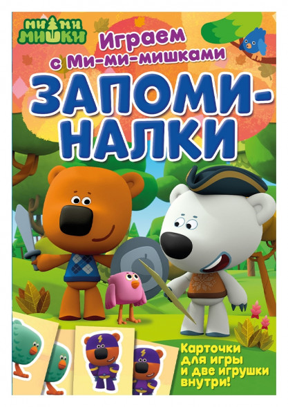 Играем с Ми-ми-мишками. Запоминалки оптом
