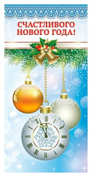 Конверт для денег новогодний №22