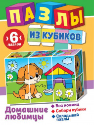 Пазлы из кубиков. Домашние любимцы