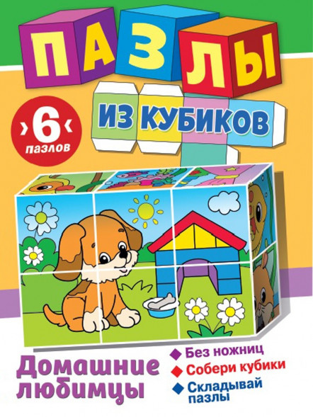 Пазлы из кубиков. Домашние любимцы оптом