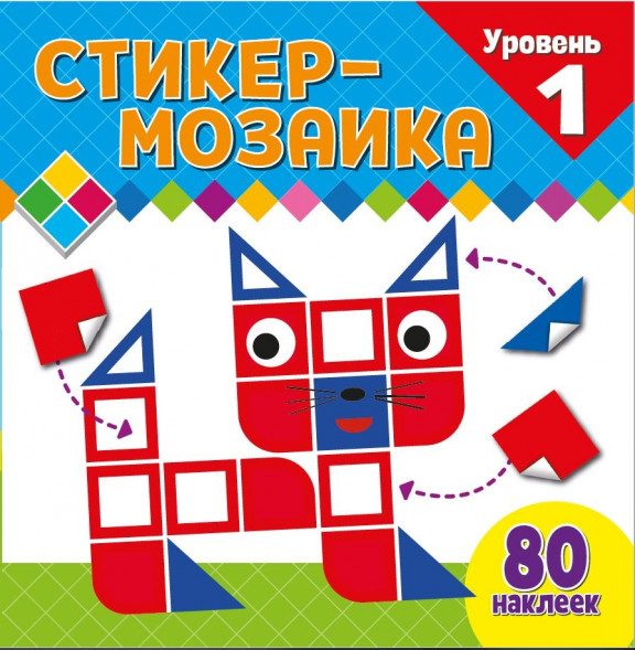 Стикер-мозаика для малышей. Уровень 1. С котиком оптом