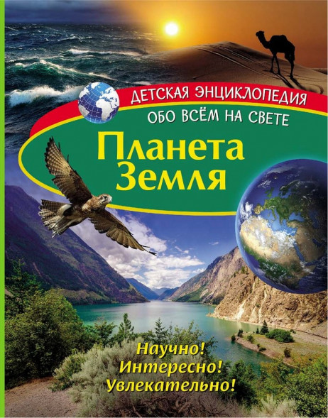 Детская энциклопедия. Планета Земля. Книга оптом