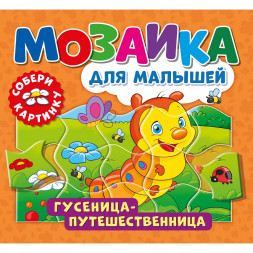 Мозаика для малышей. Гусеница-путешественница