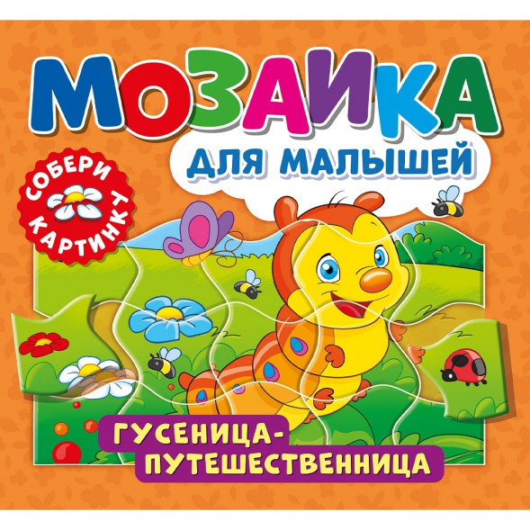 Мозаика для малышей. Гусеница-путешественница оптом