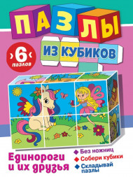 Пазлы из кубиков. Единороги и их друзья