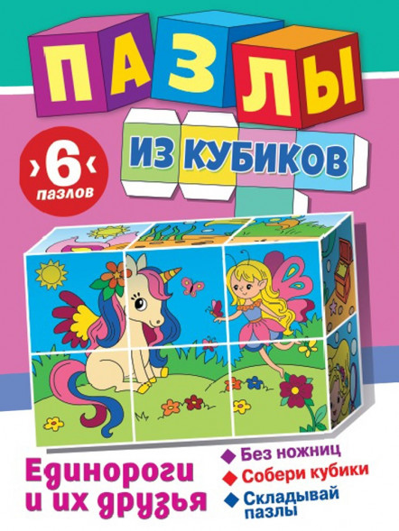 Пазлы из кубиков. Единороги и их друзья оптом