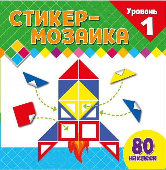 Стикер-мозаика для малышей. Уровень 1. С ракетой оптом