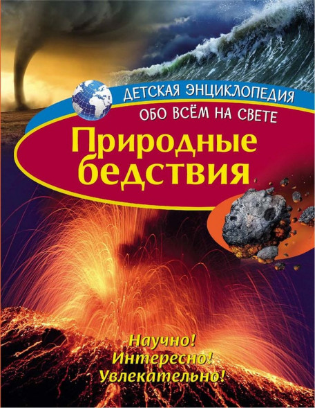 Детская энциклопедия. Природные бедствия. Книга оптом