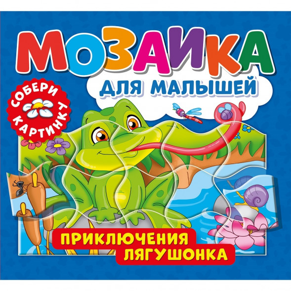Мозаика для малышей. Приключения лягушонка оптом