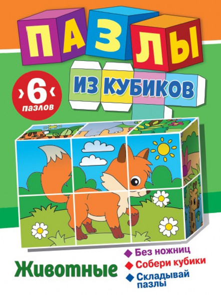 Пазлы из кубиков. Животные оптом