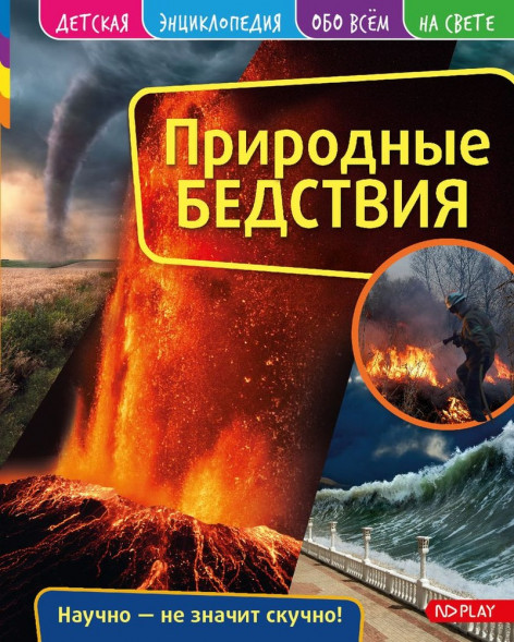 Детская энциклопедия. Природные бедствия. Развивающая книга оптом