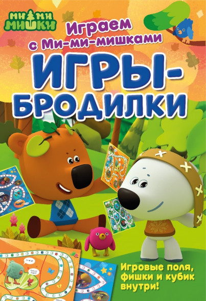 Играем с Ми-ми-мишками. Игры-бродилки. Развивающая книга оптом