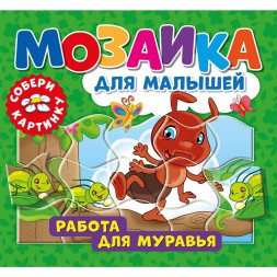 Мозаика для малышей. Работа для муравья