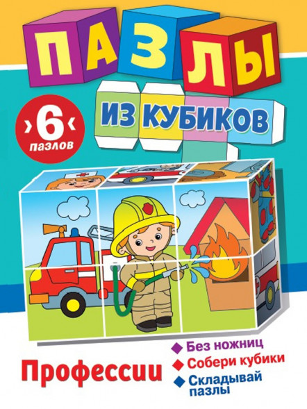 Пазлы из кубиков. Профессии оптом