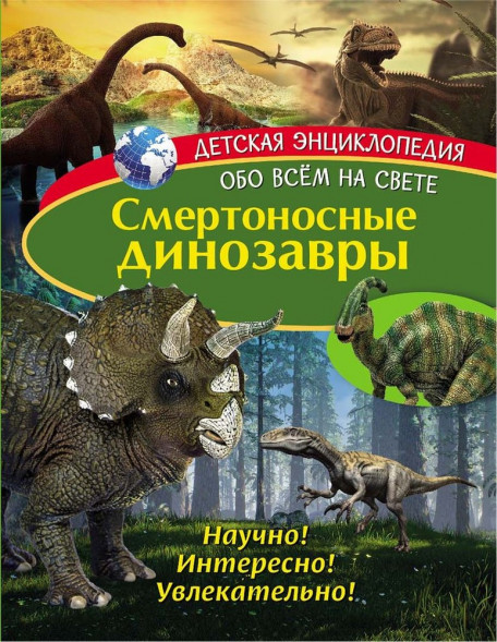 Детская энциклопедия. Смертоносные динозавры. Книга оптом