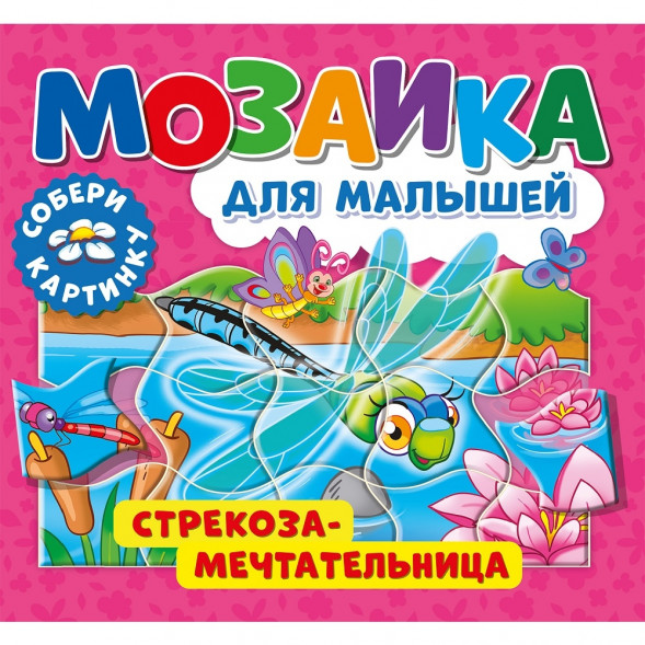 Мозаика для малышей. Стрекоза-мечтательница оптом