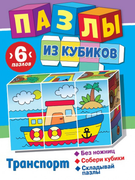 Пазлы из кубиков. Транспорт оптом