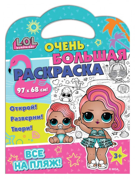 L.O.L. SURPRISE! Очень большая раскраска. Все на пляж! оптом