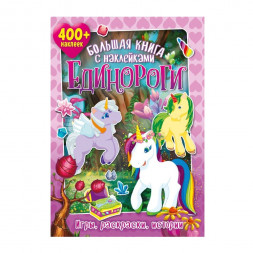 Большая книга с наклейками. Единороги