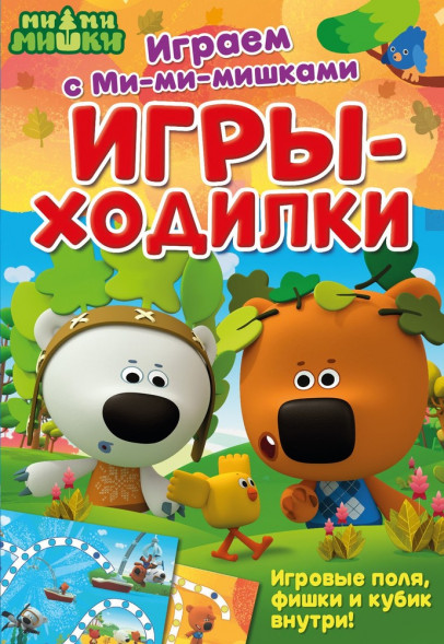 Играем с Ми-ми-мишками. Игры-ходилки. Развивающая книга оптом