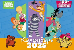 Календарь настенный перекидной с наклейками «Союзмультфильм» на 2025 год