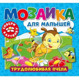 Мозаика для малышей. Трудолюбивая пчела
