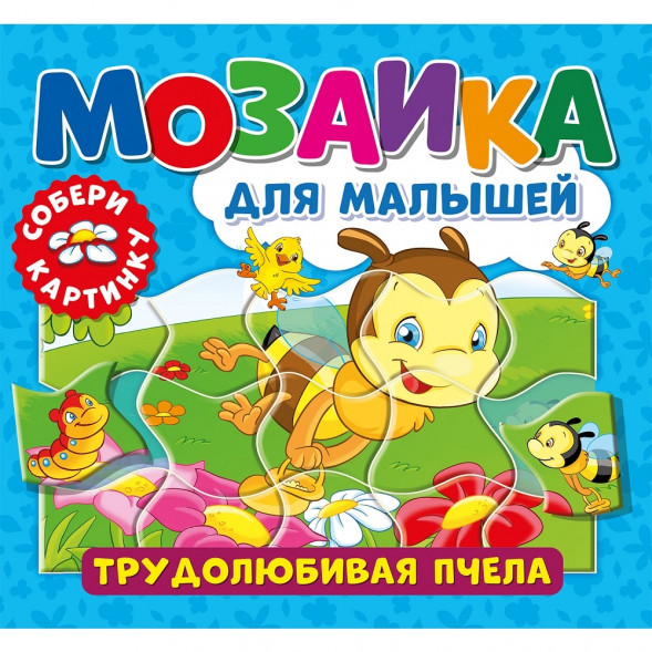 Мозаика для малышей. Трудолюбивая пчела оптом