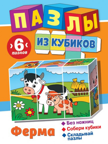 Пазлы из кубиков. Ферма оптом